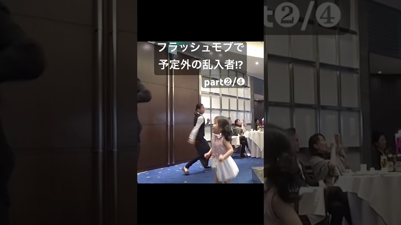 結婚式でハプニングの連続⁉︎パート2  #フラッシュモブ #サプライズ #ダンス #dance #結婚式