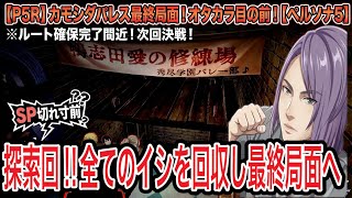 【ペルソナ5】パレス探索終了まであと少し！次回、カモシダとの決着へ！【P5R】