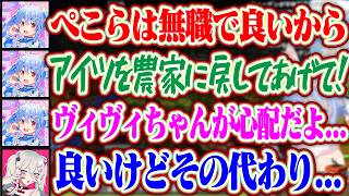【ヴィヴィちゃん見て】ヴィヴィが心配で自分を犠牲にヴィヴィをファーマーに戻してあげたかったぺこら【ホロライブ/兎田ぺこら/綺々羅々ヴィヴィ/獅白ぼたん】#ホロ金策サバイバル2