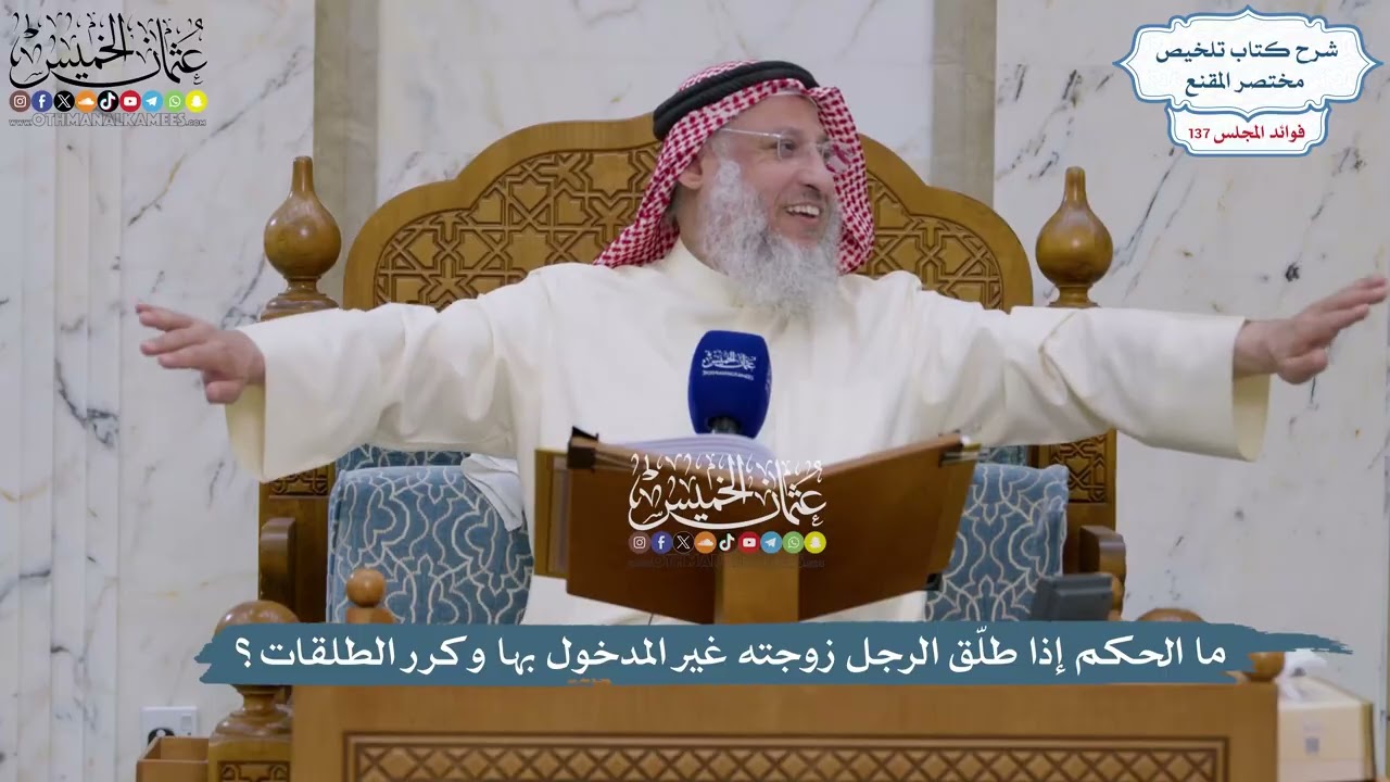 5734 - ما الحكم إذا طلّق الرجل زوجته غير المدخول بها وكرر الطلقات؟ - عثمان الخمي?