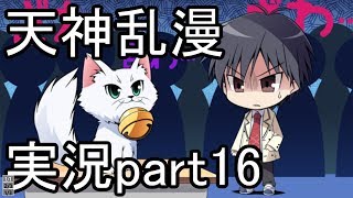天神乱漫 実況part16