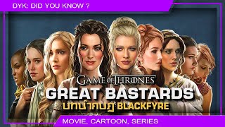 🔻Great Bastards บทนำกบฏ Blackfyre ⚔ Game of Thrones