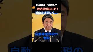 【国民民主党】「政治の信頼ないぞ！」暫定税率について問われ回答した内容とは…　　＃自民党　＃高市早苗　＃国民民主党　＃玉木雄一郎