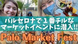 【チルアウト】バルセロナPalo Market Festにお呼ばれしてきました♡