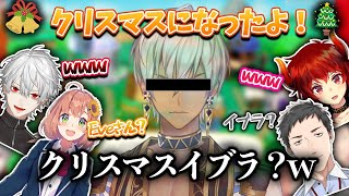 【どくずほんしゃ】イブの日にしっかりイジられるイブラヒム【葛葉/本間ひまわり/ドーラ/社築/イブラヒム/Eve/マリパ/にじさんじ/切り抜き】