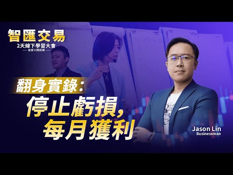 JASON LIN · 學員見證
