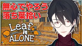 見なよ……夢追の落ち葉拾いを…… | Leaf it Alone【にじさんじ/夢追翔】