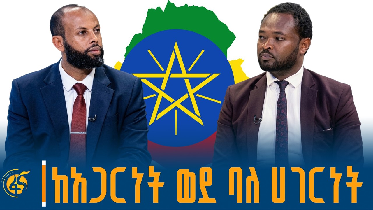 ከመጠፋፋት ወደ ሀሳብ ልዕልና/ከምክር ቤት አባል አቶ ከማል ሃሺ ጋር የተደረገ ቆይታ