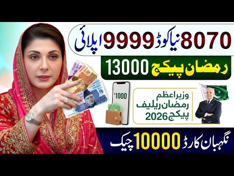 8070 - 9999 Ramzan Package Apply Code | Maryam Nawaz 10000 Check | PM Relief 13000 | Nigehban Card
