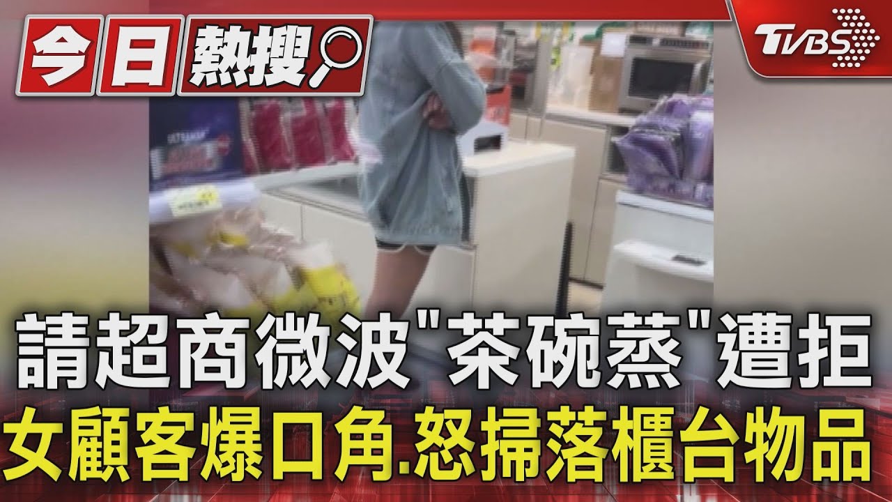 請超商微波「茶碗蒸」遭拒 女顧客爆口角、怒掃落櫃台物品