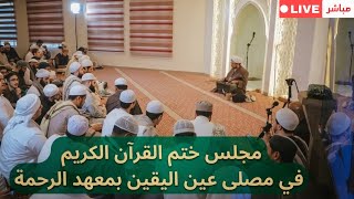 مباشر: ختم القرآن الكريم في معهد الرحمة بالأردن - فجر الجمعة 3 صفر 1448هـ