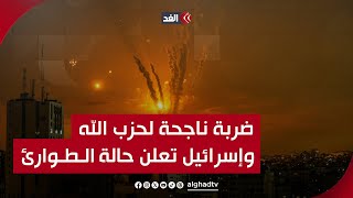 صواريخ حزب الله تصيب وسط حيفا.. وتل أبيب تعلن حالة الطوارئ في عموم إسرائيل