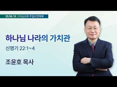 [26. 04. 19 주일오전예배] 하나님 나라의 가치관 (신 22:1~4)