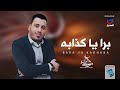 راشد البركي | برا يا كذابه (جديد 2022)