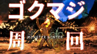 【MHwilds：PS5】参加型：ゴクマジオスへ連れってて、もうすぐクリスマスだし🎄