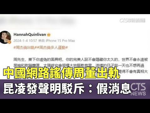 中國網路謠傳周董出軌　昆凌發聲明駁斥：假消息