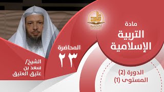 حقوق الراعي على الرعية 2  -المحاضرة 23- التربية الإسلامية- المستوى الأول 2- الشيخ/سعد بن عتيق العتيق image