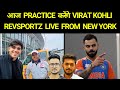 Live from New York: Team India की प्रैक्टिस और Press conference आज | Virat Kohli करे