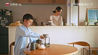 MITSUI HOME SELECT：「選ぶ」が彩る、ふたりの暮らし（short）