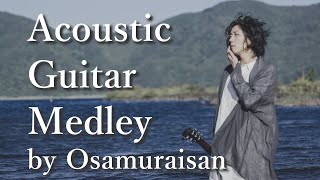 - 祝福と序曲 (Shukufuku to Jokyoku) - ゆったりアコギメドレー79分(Original) Acoustic guitar medley of relaxing tunes