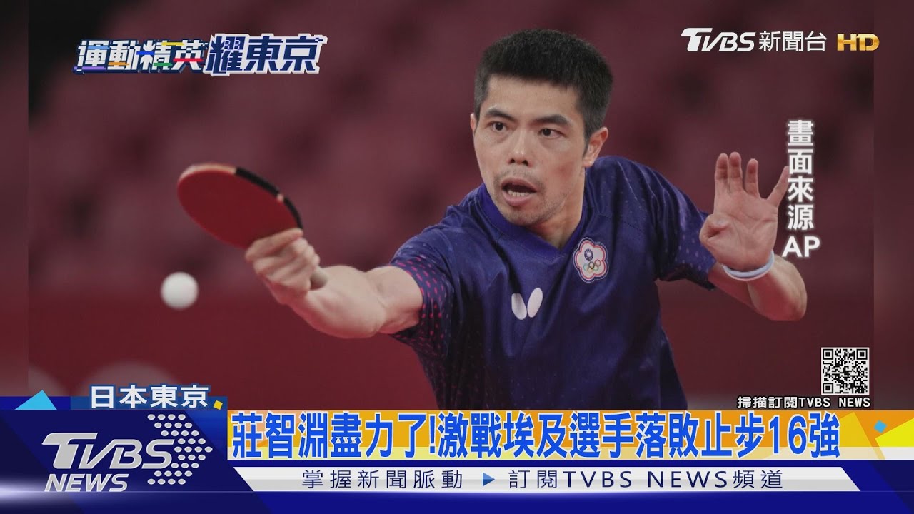 莊智淵盡力了! 激戰埃及選手落敗止步16強