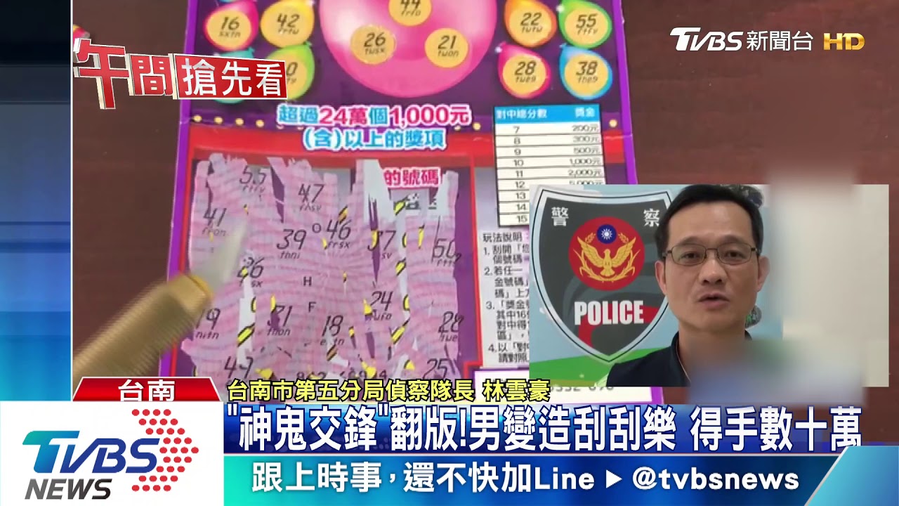《神鬼交鋒》翻版!男變造刮刮樂 得手數十萬