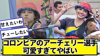 コロンビアのアーチェリー女子選手が可愛すぎてハートを射抜かれる男たちが続出ｗｗｗｗｗｗｗ【ネットの反応】#美女bra