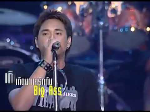 Big Ass เกิดมาแค่รักกัน   M 150  สุดชีวิตคนไทย