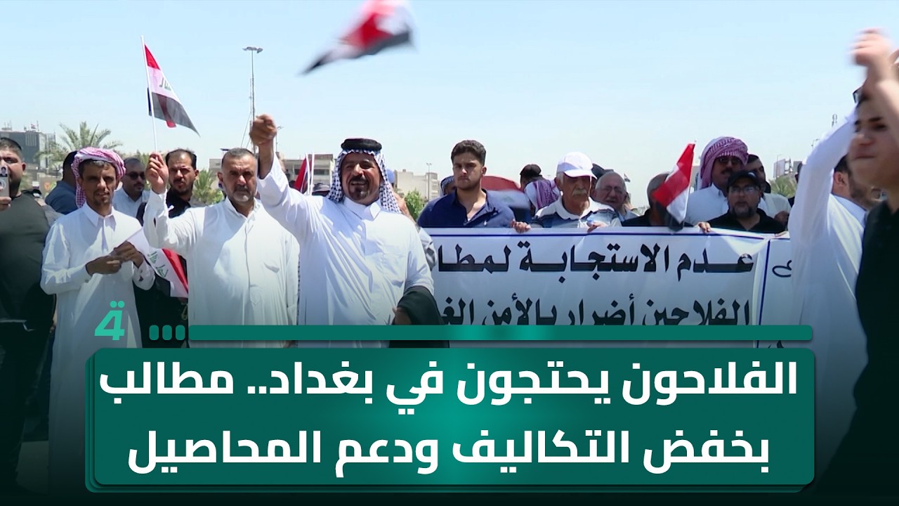 فيديو | الفلاحون يحتجون في بغداد.. مطالب بخفض التكاليف ودعم المحاصيل