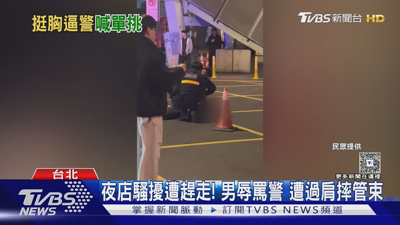 夜店男騷擾客人遭帶離!攻擊員警秒被「過肩摔撂倒」壓制