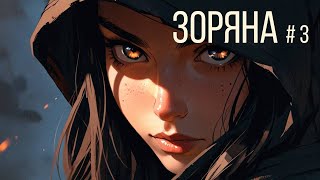 ЗОРЯНА: Ціна спогаду | Українське фентезі | Анімація (Епізод 3)