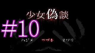 【サイコホラー】少女偽談 初見実況 #１０