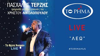 Λέω | Πασχάλης Τερζής - LIVE | Official Music Video | HQ