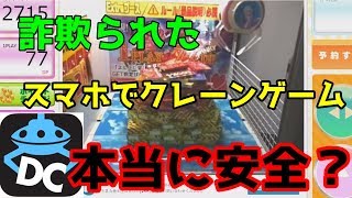 [詐欺] スマホでクレーンゲームやってみたら衝撃の事実が　[どこでもキャッチャー]