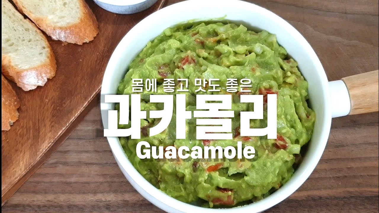 과카몰리 조리 영상