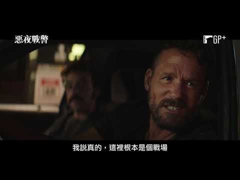 《決戰中途島》製作團隊打造火爆警匪動作片！【惡夜戰警】Crown Vic 電影預告 11/26 (五) 震撼教育 | GP+