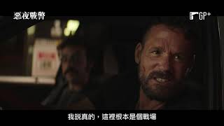 《決戰中途島》製作團隊打造火爆警匪動作片！【惡夜戰警】Crown Vic 電影預告 11/26 (五) 震撼教育 | GP+
