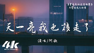 Download lagu 阿欽 - 天一亮我也該走了『決定分手了 你也要好好的，不放開你的手 對彼此都折磨。』【高音質|動態歌詞Lyrics】♫ mp3