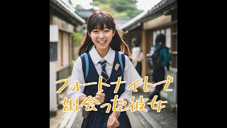 フォートナイトで出会った彼女