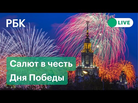 Салют в честь Дня Победы в Москве. Видео