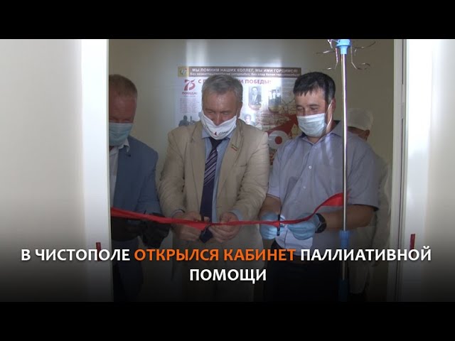 В Чистополе открылся кабинет паллиативной помощи