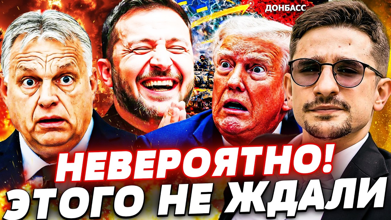 ⚡️ЭТИМ УТРОМ! ДЛЯ ОРБАНА ВСЕ ЗАКОНЧИЛОСЬ!  С ТРАМПОМ СЛУЧИЛОСЬ СТРАШНОЕ! ОН ?
