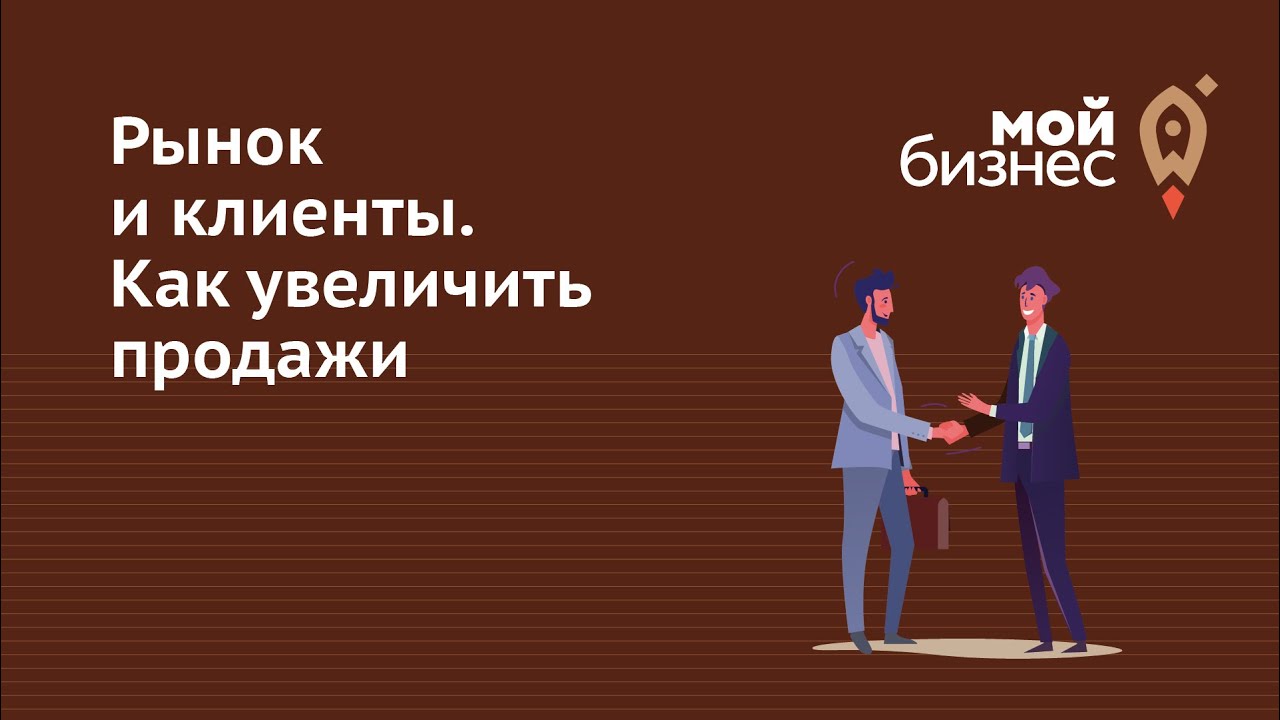 Рынок и клиенты: как увеличить продажи