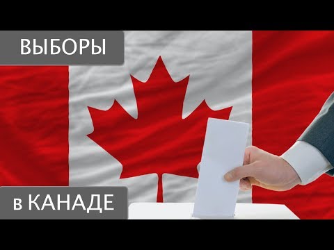 Выборы в Канаде. Что им сопутствует