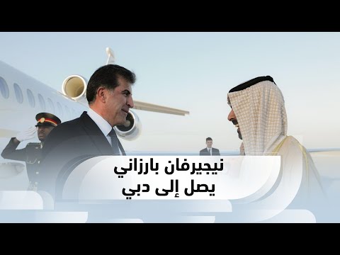 شاهد بالفيديو.. وصول رئيس إقليم #كوردستان #نيجيرفان_بارزاني إلى #دبي