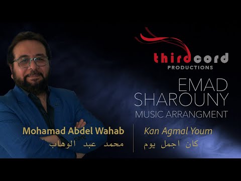 Kan Agmal Youm كان اجمل يوم | Emad Sharouny Arrangement