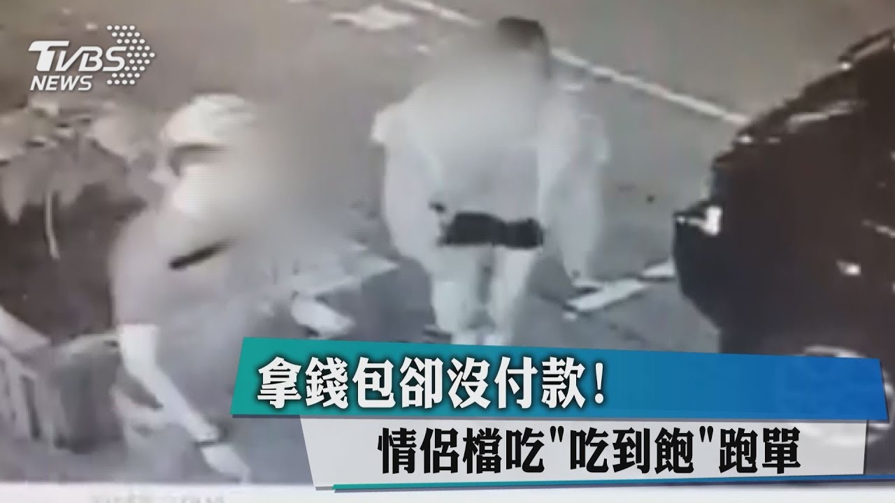拿錢包卻沒付款! 情侶檔吃「吃到飽」跑單