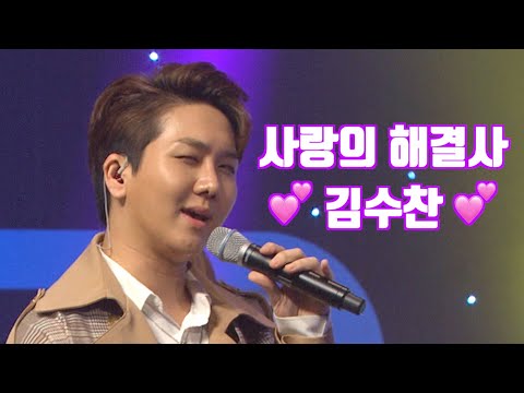 [고음질] 김수찬 - 사랑의 해결사 (You & Me) Kim Soo Chan KBS Korean Trot KPop