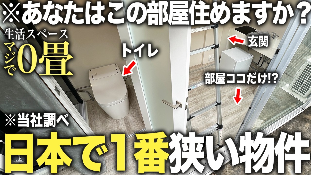 【超激狭物件】え...ここ住める！？未だ見たことない過去1番狭い生活スペース0畳物件にまたも空きが出たので潜入してみたけどやはり絶句した件