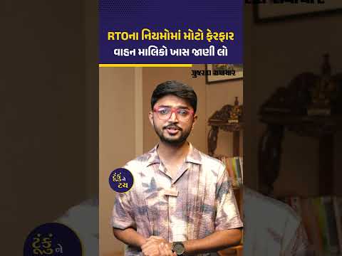 RTOના નિયમોમાં મોટો ફેરફાર, વાહન ટ્રાન્સફરને લઈને મહત્ત્વની અપડેટ | Gujarat Samachar RTOના નિયમોમાં મોટો ફેરફાર, વાહન ટ્રાન્સફરને લઈને મહત્ત્વની અપડેટ | Gujarat Samachar